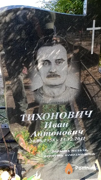 Тихонович Иван Антонович