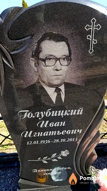 Голубицкий Иван Игнатьевич