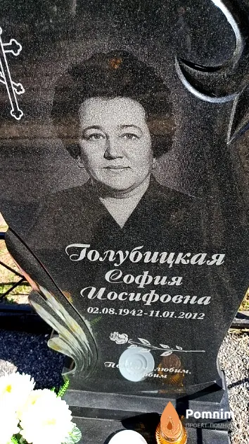 Голубицкая София Иосифовна