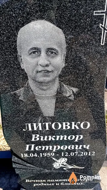 Литовко Виктор Петрович