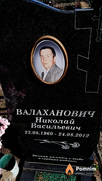 Валаханович Николай Васильевич