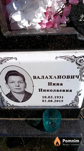 Валаханович Нина Николаевна