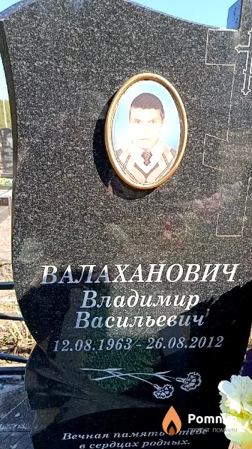 Валаханович Владимир Васильевич