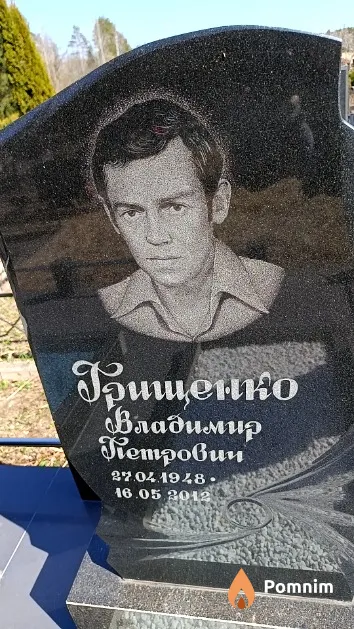 Грищенко Владимир Петрович