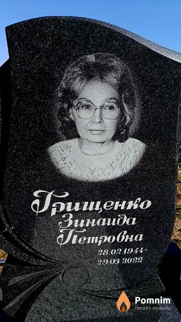 Грищенко Зинаида Петровна