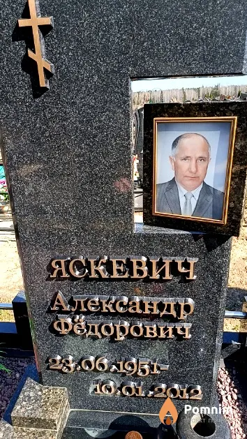 Яскевич Александр Фёдорович