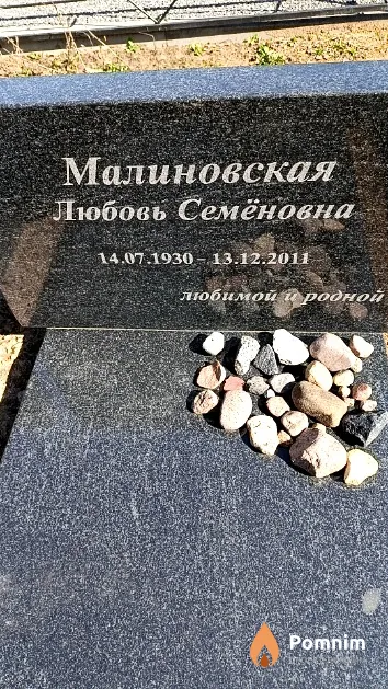 Малиновская Любовь Семёновна