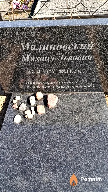Малиновский Михаил Львович