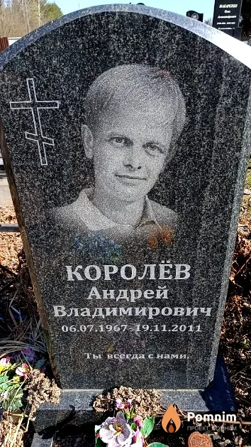 Королёв Андрей Владимирович