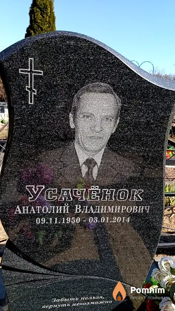 Усачёнок Анатолий Владимирович
