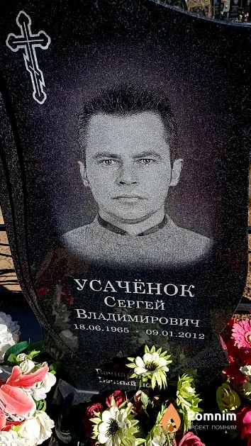 Усачёнок Сергей Владимирович