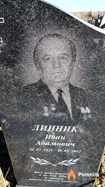 Линник Иван Адамович
