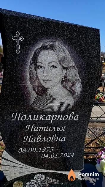 Поликарпова Наталья Павловна