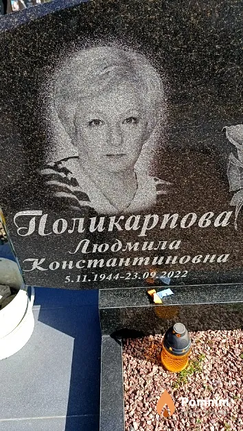 Поликарпова Людмила Константиновна