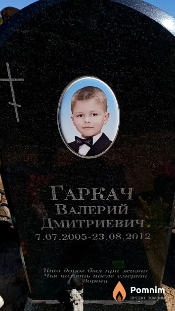 Гаркач Валерий Дмитриевич