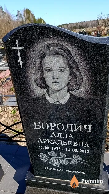 Бородич Алла Аркадьевна