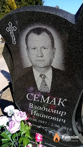Семак Владимир Иванович