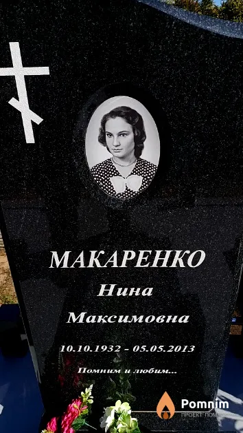 Макаренко Нина Максимовна