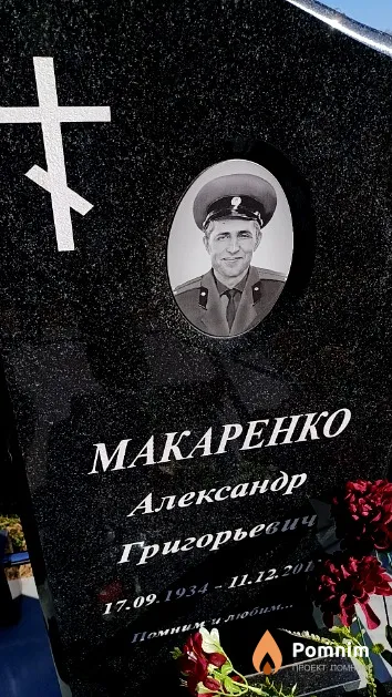 Макаренко Александр Григорьевич