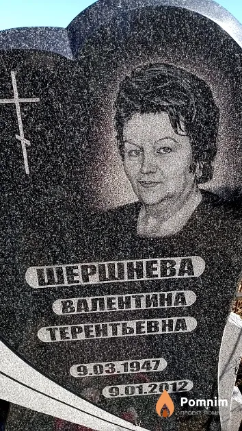 Шершнева Валентина Терентьевна