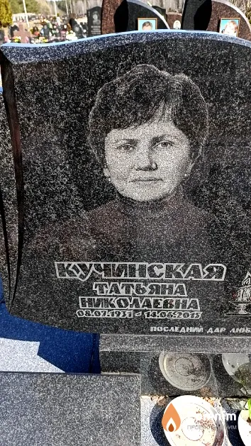 Кучинская Татьяна Николаевна