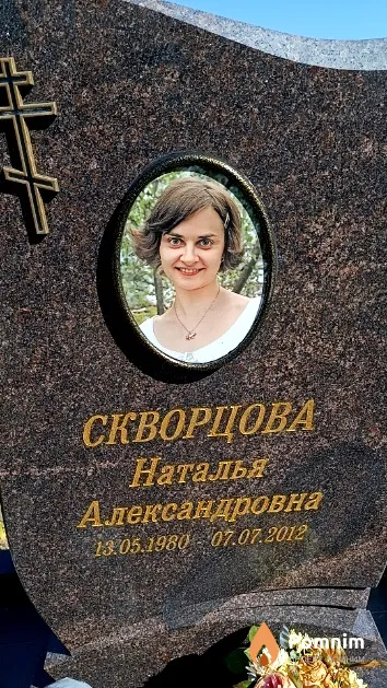 Скворцова Наталья Александровна