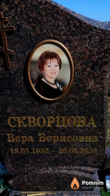 Скворцова Вера Борисовна