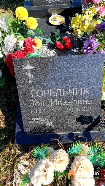 Горельчик Зоя Ивановна