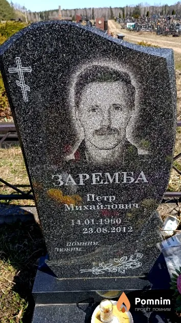Заремба Петр Михайлович