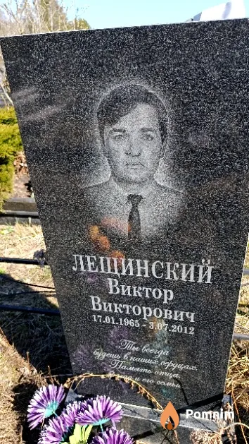 Лещинский Виктор Викторович