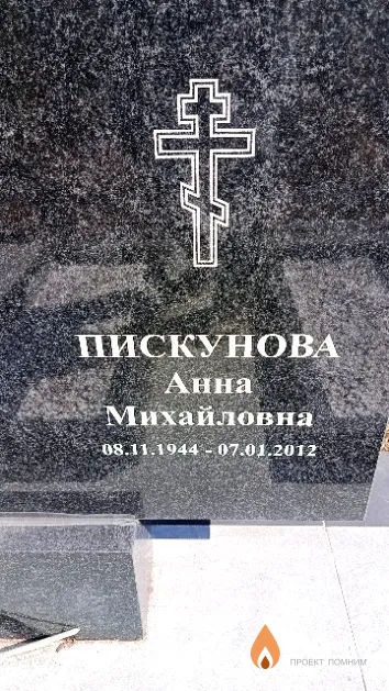 Пискунова Анна Михайловна
