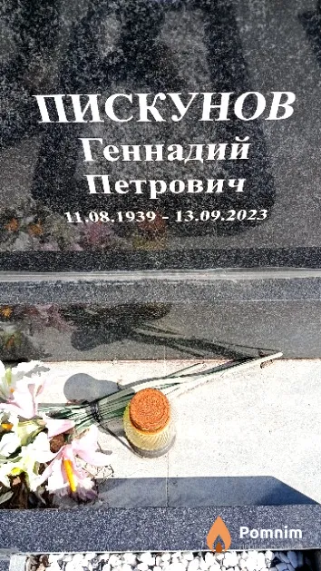 Пискунов Геннадий Петрович