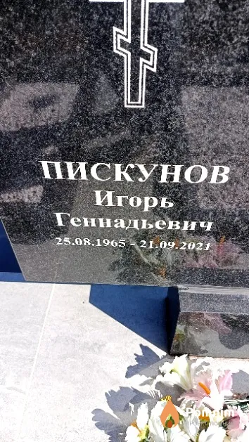 Пискунов Игорь Геннадьевич