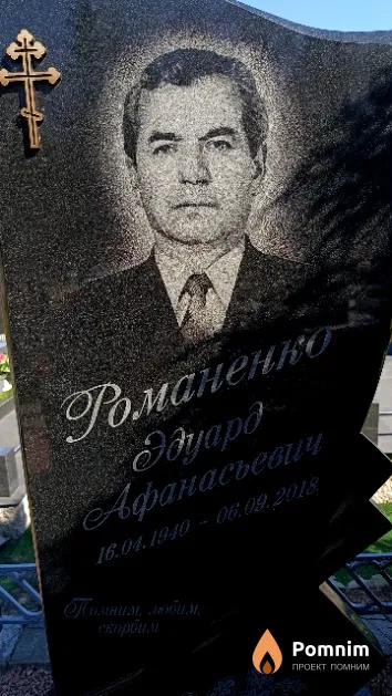 Романенко Эдуард Афанасьевич