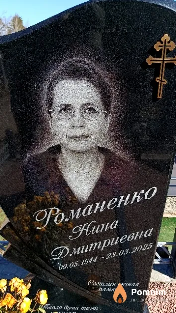 Романенко Нина Дмитриевна