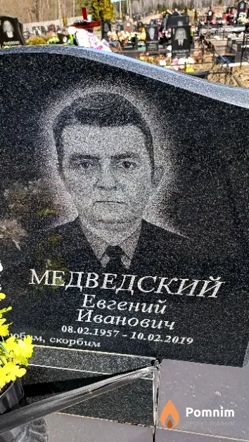 Медведский Евгений Иванович