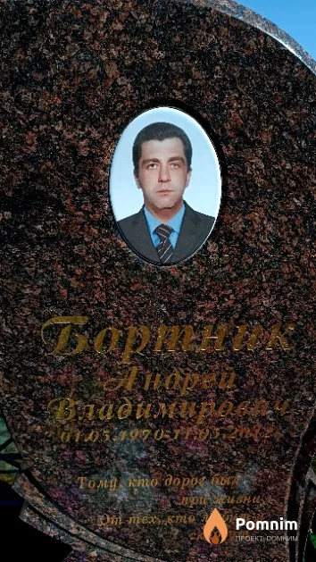 Бортник Андрей Владимирович