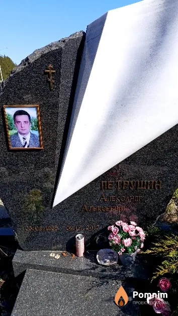 Петрушин Александр Алексеевич