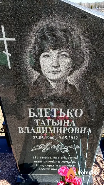 Блетько Татьяна Владимировна