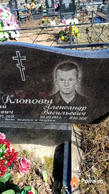 Клопов Александр Васильевич