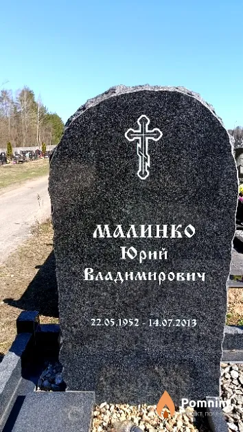 Малинко Юрий Владимирович