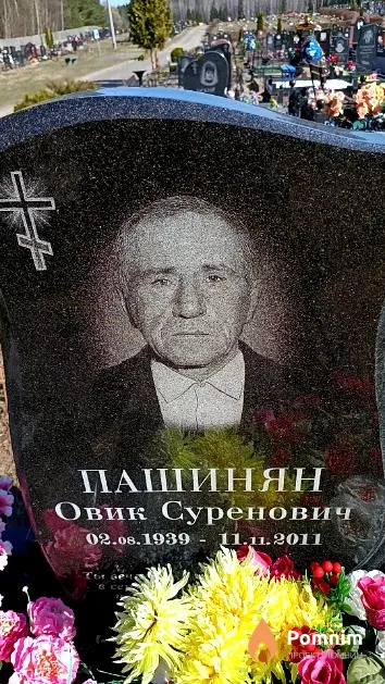 Пашинян Овик Суренович