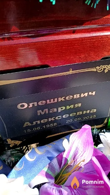 Олешкевич Мария Алексеевна