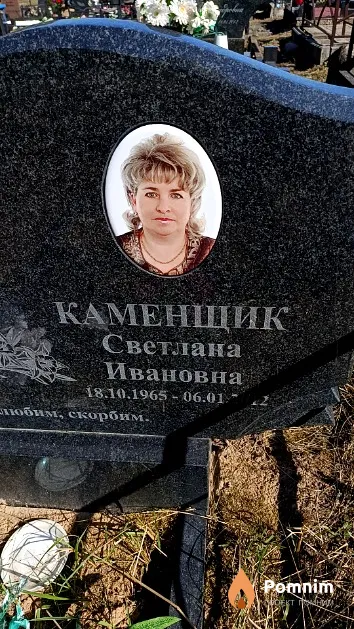 Каменщик Светлана Ивановна