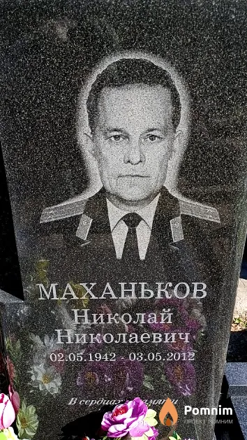 Маханьков Николай Николаевич