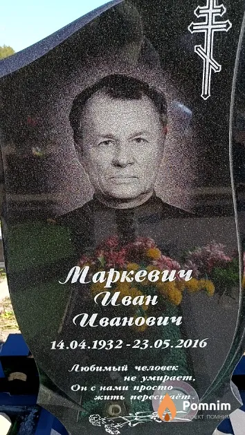 Маркевич Иван Иванович