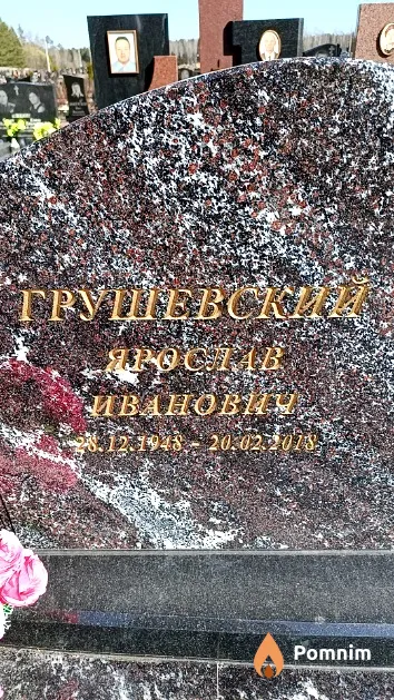 Грушевский Ярослав Иванович