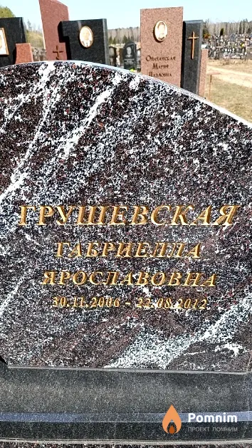 Грушевская Габриелла Ярославовна