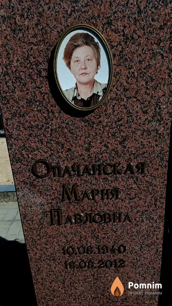 Опачанская Мария Павловна