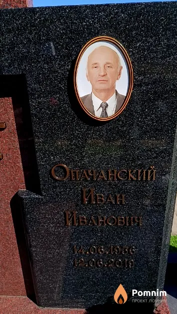 Опачанский Иван Иванович